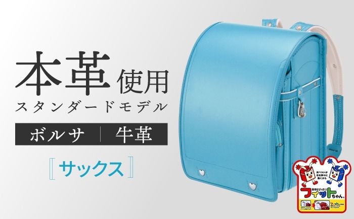 ＼2027年度の入学式に向けて/ フィットちゃん ランドセル 『牛革ボルサ』 サックス [三輪製鞄所] 女の子 本革 国内加工 ラン活 らんかつ[AEAN002-6]