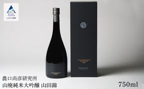 農口尚彦研究所 日本酒 山廃純米大吟醸 山田錦 750ml ap019n00