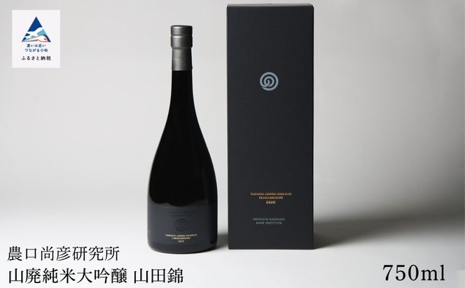 農口尚彦研究所 日本酒 山廃純米大吟醸 山田錦 750ml ap019n00