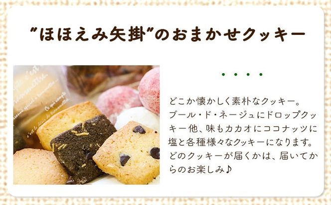 やかっぴークッキー&洋菓子(おまかせ)詰め合わせセットB ほほえみ矢掛《60日以内に出荷予定(土日祝除く)》岡山県 矢掛町---osy_hohosetb_60d_24_13500_b---