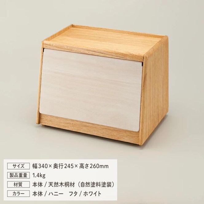 Kirisai 桐のパン櫃　024MC02N.／パン櫃 保存 コンパクト 調湿性 キッチン用品 収納 送料無料