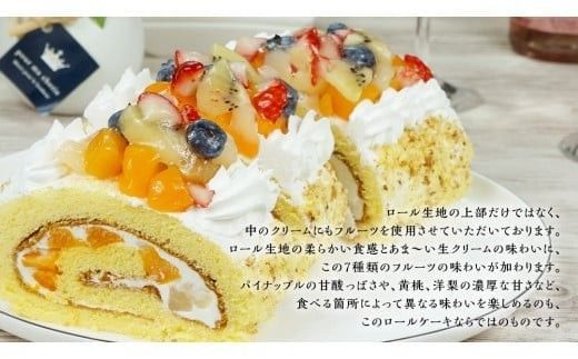 【 菓子庵たちかわ 】 フルーツロールケーキ ケーキ ロールケーキ フルーツ 果物 いちご イチゴ 苺 キウイ ブルーベリー ベリー パイン ぶどう 黄桃 桃 もも 洋梨 梨 スイーツ デザート 洋菓子 [AY008ci]