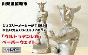 『ウルトラマンレオ』　ペーパーウェイト シルバー 147-027 ふるさと納税 ペーパーウェイトウルトラマンレオシルバー 笛吹市 プレゼント 贈り物 ギフト
