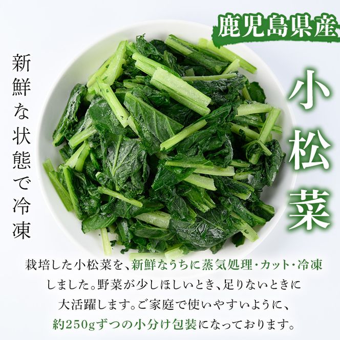 数量限定！冷凍小松菜(計3kg・250g/袋) 野菜 冷凍 冷凍野菜 カット 簡単 手軽 小分け おひたし 胡麻和え 【合同会社グッドフィールド】akn056-07