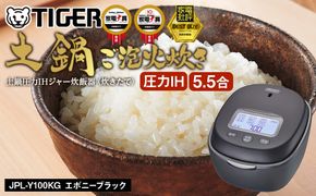 ＜2025年度新製品＞タイガー魔法瓶 土鍋圧力IH炊飯器 JPL-Y100KG エボニーブラック 5.5合炊き【 家電 炊飯器 大阪府 門真市 】 272230_AZ025