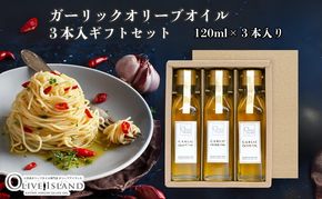 【 小豆島 】ガーリックオリーブオイル3本入ギフト（120ml×3本） オリーブオイル 小豆島 調味料 オイル 油 セット