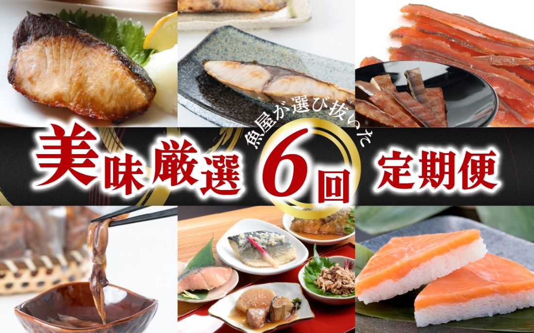 [定期便]6ヶ月連続お届け とと屋の美味厳選定期便 / 海鮮 時短 料理 調理済み レトルト 食品 ぶり さば ます ほたるいか ホタルイカ ます寿し 煮魚 焼き魚 燻製 おつまみ 定期便 セット 詰め合わせ 600g 70g 80g 280g 360g 20g 60g 120g 160g 960g 40g 50g 60g 540g 310g