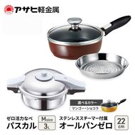 フライパン 22cm 圧力鍋 M セット [ ゼロ活力なべパスカル オールパンゼロ ] アサヒ軽金属