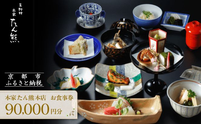 【本家たん熊本店】お食事券90,000円(10,000円×9枚)｜京都 老舗料亭 名店 人気 食事券 [ 創業100年 伝統的京料理 割引券 ギフト券 おすすめ グルメ 美食 贅沢 お祝い 記念 旅行 観光 食事 ふるさと納税 ] 261009_A-YX002