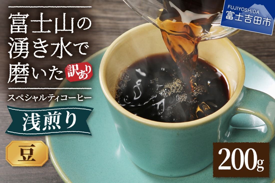 メール便発送 [訳あり] 八百万ブレンド 浅煎り コーヒー 豆 200g スペシャルティ コーヒー 珈琲 コーヒー豆 ブレンドコーヒー スペシャルティコーヒー 浅煎 ブレンド 山梨 富士吉田
