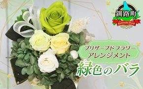 プリザーブドフラワー アレンジメント 緑色のバラ | 老舗の花屋さん 手づくり ギフト用 贈呈 記念日 結婚 誕生日 お祝い プリザーブ ド フラワーアレンジメント フローリストやまくら 北海道 釧路町 釧路超 特産品 121-1236-06