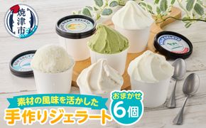 a10-1130　こだわり素材たっぷりのジェラート110ｍｌおまかせ６個セット