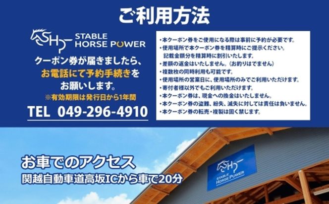 乗馬クラブ ステーブルホースパワー クーポン券 15,000円分 体験 チケット スポーツ 趣味 ウマ 馬 動物 体験乗馬 乗馬レッスン レジャー アウトドア ギフト 贈り物 埼玉県 鳩山町