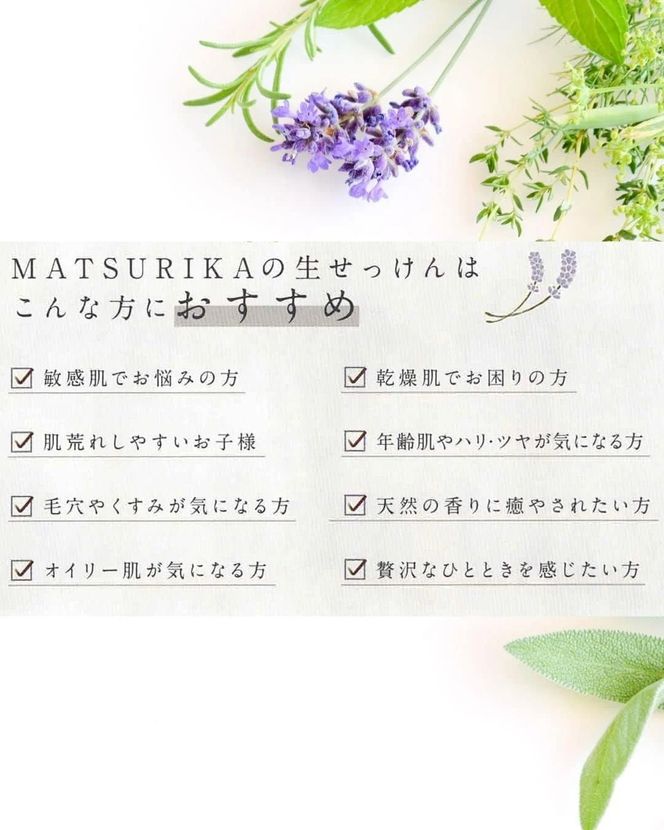 【マツリカサボン】 石けんトライアル７種セット（ラベンダー・ヤマブドウ・クロモジ・ひのきベルガモット・酒かす椿・奥出雲ローズ・ピュアベビー）/ オーガニック せっけん 自然素材 石鹸 岡山 真庭 こだわり 手作り 無添加 ハーブ セット ベビーソープ ミニ お試し MATSURIKA SAVON (MATSU-14) 【savon005-01】