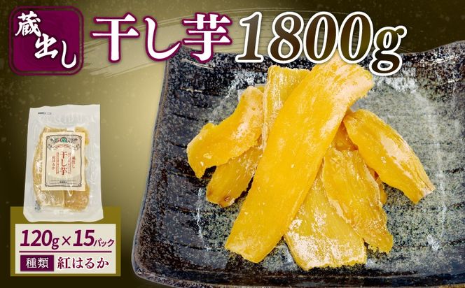 干し芋 紅はるか 120g × 15パック 計約 1.8kg 蔵出し お菓子 おかし おいも さつまいも さつま芋 和スイーツ 食品 食べ物 国産 べにはるか 芋 ほしいも 干しいも 静岡県 藤枝市