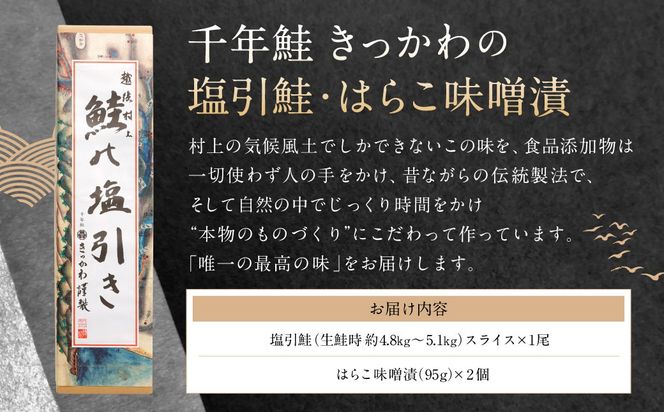 千年鮭きっかわ 塩引鮭（1尾）・はらこ味噌漬（190g）セット　1034010  鮭 しゃけ さけ いくら