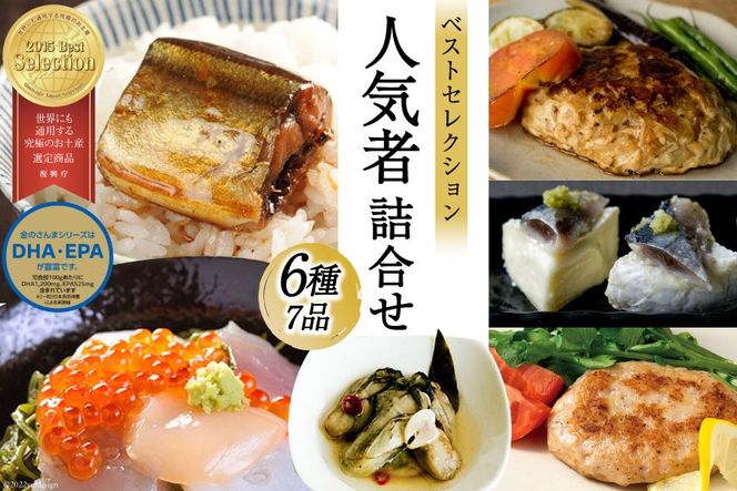 斉吉人気者詰合せ 6種 7品 [斉吉商店 宮城県 気仙沼市 20565683] 詰め合わせ 食べ比べ 海の幸 小分け 冷凍