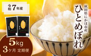 《定期便3ヵ月》ひとめぼれ 令和7年度産 精米5kg【精米 白米 米 コメ お米 おこめ ブランド米 ご飯 ごはん 秋田 にかほ】