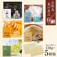 淡路　島の恵み石鹸　5種類（酒・海・はちみつ・米ぬか・オリーブ石鹸）セット　泡立てネット付き