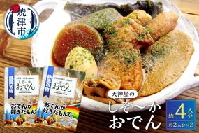 a11-151　静岡 おでん セット 玉子 肉 だんご 大根 蒟蒻 等