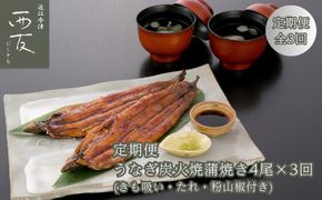 定期便3回【B-825】近江今津 西友 うなぎ炭火焼蒲焼 4尾／計約500ｇ・きも吸詰合せC［高島屋選定品］