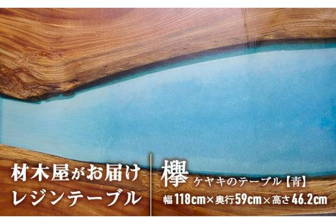 材木屋がお届け レジンテーブル ブルー (幅118cm×奥行59cm×高46.2cm、天板厚・2.5cm-3cm) 欅 けやき 木 天然 テーブル インテリア 家具 一点もの オリジナル 人気 職人技 【FV003】【 (株)マツオカ】