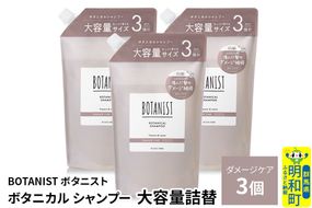 BOTANIST ボタニスト ボタニカル シャンプー 【ダメージケア】 （大容量詰替）3個 [ボタニスト BOTANIST おすすめ 人気 サラサラ しっとり ボリューム まとまり ぼたにすと 頭皮ケア ダメージ ストレート うねり ダメージ補修 美容 詰替え レフィル リフィル 大容量]|10_ine-030301ds