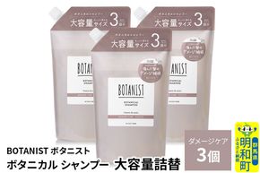 BOTANIST ボタニスト ボタニカル シャンプー 【ダメージケア】 （大容量詰替）3個 [ボタニスト BOTANIST おすすめ 人気 サラサラ しっとり ボリューム まとまり ぼたにすと 頭皮ケア ダメージ ストレート うねり ダメージ補修 美容 詰替え レフィル リフィル 大容量]|10_ine-030301ds