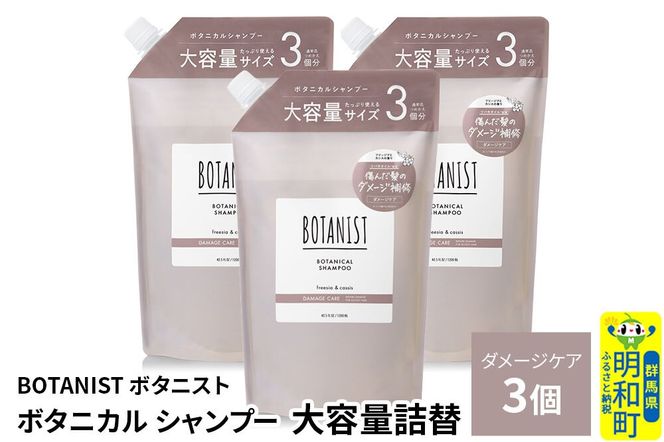 BOTANIST ボタニスト ボタニカル シャンプー 【ダメージケア】 （大容量詰替）3個 [ボタニスト BOTANIST おすすめ 人気 サラサラ しっとり ボリューム まとまり ぼたにすと 頭皮ケア ダメージ ストレート うねり ダメージ補修 美容 詰替え レフィル リフィル 大容量]|10_ine-030301ds