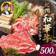 BN6105_紀州和華牛　肩ロースすき焼き 500g
