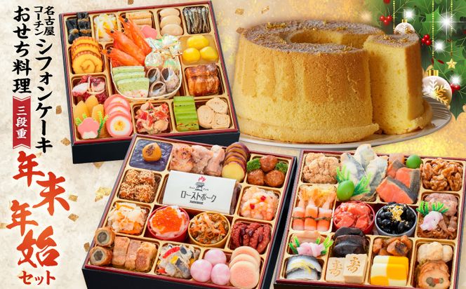 名古屋コーチンシフォンケーキ と 千賀屋謹製 迎春おせち料理 和風三段重「おもてなし」セット［035S04-C］名古屋コーチン シフォンケーキ ケーキ ホールケーキ クリスマス 千賀屋謹製 迎春