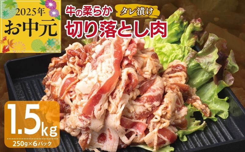 015B366t [お中元] 牛肉 切り落とし タレ漬け 合計1.5kg[味付け 小分け 焼くだけ 簡単調理 BBQ 牛肉 250g×6袋]