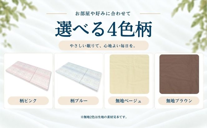 らくらく敷ふとん 三つ折りタイプ 選べる 2サイズ 4カラー ウレタン プロファイル加工 通気性抜群 サステナブル EZ345_352