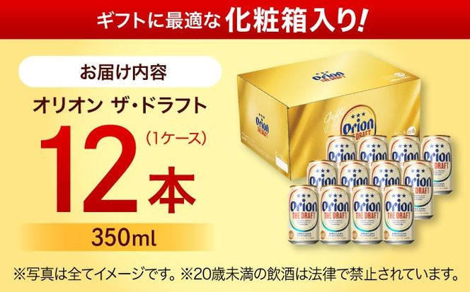 オリオン ザ・ドラフト 350ml×12缶 (化粧箱入り) オリオンビール 缶ビール ビール 350ml 12本 沖縄市 / リカーショップ コザ[BCDD003]