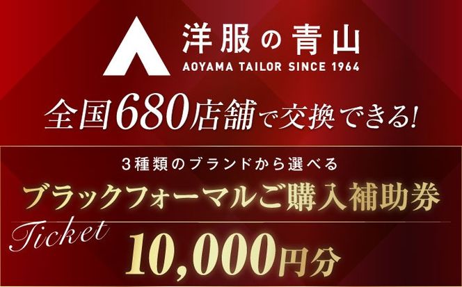 フォーマルスーツ （対象ブランド：HILTON ・REGAL・SHITATE） 購入券 1万円分 / フォーマル チケット 愛西市 / 青山商事  [AECC001]