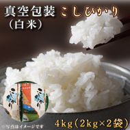★真空包装★R7年産こしひかり 4kg(2kg×2袋)【白米】｜米 こめ お米 コシヒカリ こしひかり 真空 真空包装 白米 人気 個包装 茨城県 行方市 送料無料(CZ-4-3)