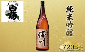 日本酒 純米 吟醸 大典白菊 備州 （720ml×1本） お酒 