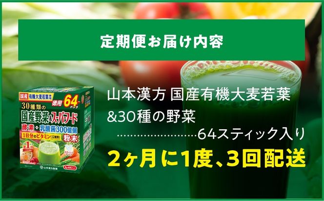 ＜2ヶ月に1度、3回送付＞国産有機大麦若葉＆３０種の野菜［027Y30-T］　山本漢方　定期便