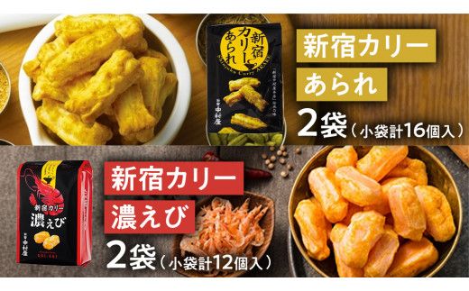 新宿 カリー あられ 2袋（小袋計16個入) ・ 新宿 カリー 濃エビセット 2袋 （小袋計12個入） 計4袋セット 新宿カリー 新宿中村屋 伝承の味 カレーあられ カレー味 あられ お土産 バラまきお土産 小分け 海老 エビ 人気 詰め合わせ 特別 常温 喜ぶ お菓子 [DM016us]