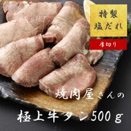 11D10焼肉屋さんの極上厚切り牛タン　特製塩だれ漬け　500ｇ