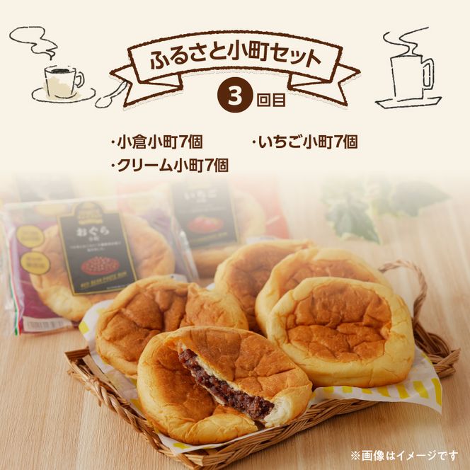 【5ヶ月定期便】【賞味期限60日間】コモパン　ふるさと・デニッシュ・こまきふるさとミニセレクション・小町／災害用備蓄 保存食 非常食 防災グッズにも[014K11-T]