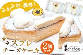 AI185 スフレチーズケーキ 2個 セット [ チーズケーキ スフレケーキ チーズスフレ ふわふわ ケーキ 冷凍 スイーツ 焼き菓子 濃厚 パティスリーシャトン 長崎県 島原市 ]