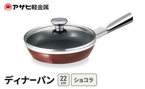 [ ディナーパン (22) ショコラ ] アサヒ軽金属