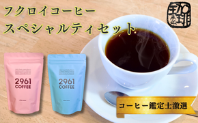 ブラジル珈琲鑑定士おすすめ！ 自家焙煎珈琲 極上 スペシャルティセット ギフト 贈り物 プレゼント 人気 厳選 コーヒー 袋井市 コーヒー豆 珈琲豆 詰め合わせ 