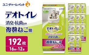 デオトイレ 複数ねこ用 消臭・抗菌 シート 16枚×12 ペットシーツ ペットシート トイレ 猫 猫用トイレ ペット 清潔 ユニ・チャーム 愛猫用 ペット用品
