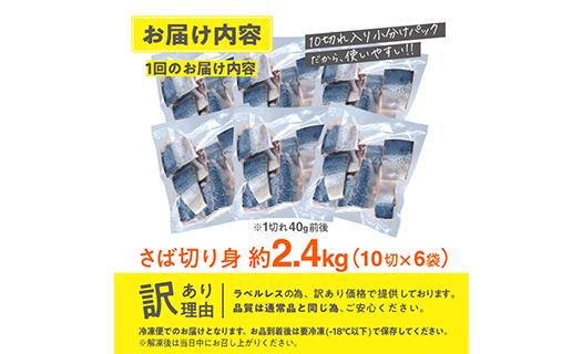 訳あり・業務用さば 切り身 (総計約2.4kg・60切) 訳あり さば 切り身 セット スピード発送 冷凍 国産 切身 魚 海鮮 おかず 骨抜き 骨なし 骨取り 個包装 鯖 惣菜 簡単調理 無塩 フライ 塩焼き 味噌煮【AQ93】【やまろ渡邉】