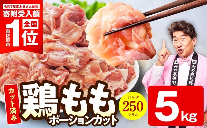 mrz0390-2 【スピード発送】国産 鶏もも肉 切身 5kg 【カット済み 氷温熟成×極味付け 小分け 味付き 簡単調理 訳あり サイズ不揃い 鶏肉 とり】