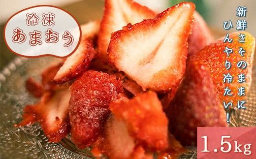 いちご 冷凍 あまおう 1.5kg [THE FARM_strawberry 福岡県 宇美町 um40azo780002] イチゴ 苺 フルーツ 果実 甘い