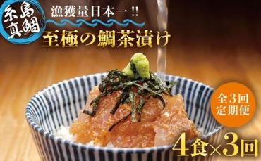 [全3回定期便]至極の鯛茶漬け(白ごま・黒ごま)4食セット[糸島][いとしま本舗] 