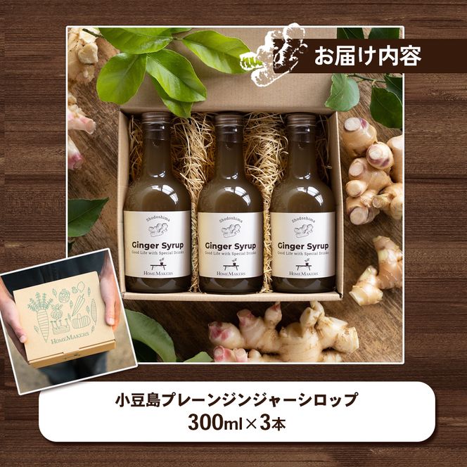 【 小豆島 】小豆島プレーンジンジャーシロップ3本セット 飲料 ドリンク シロップ ジンジャー 生姜 スパイシー ギフト 贈り物 香川 香川県 土庄 土庄町